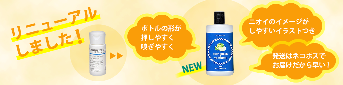 リニューアルしました!①ボトルの形が押しやすく嗅ぎやすく②ニオイのイメージがしやすいイラストつき
③発送はネコポスでお届けだから早い