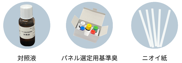 対照液、パネル選定用基準臭、ニオイ紙