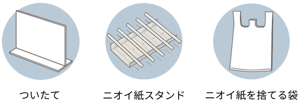 ついたて、ニオイ紙スタンド、ニオイ紙を捨てる袋